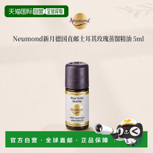 欧洲直邮Neumond新月德国土耳其玫瑰 蒸馏精油精油5ml正品护理
