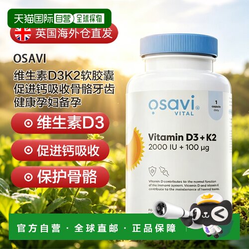 欧洲直邮osavi维生素d3k2软胶囊促进钙吸收骨骼牙齿健康孕妇备孕