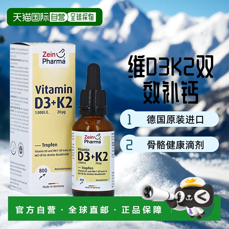 欧洲直邮德国彩恩ZeinPharma维D3K2补钙1000/20骨骼健康滴剂25ml