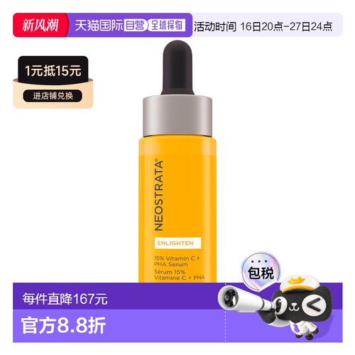 欧洲直邮NeoStrata/芯丝翠活力耀白15%左旋VC果酸精华淡斑正品