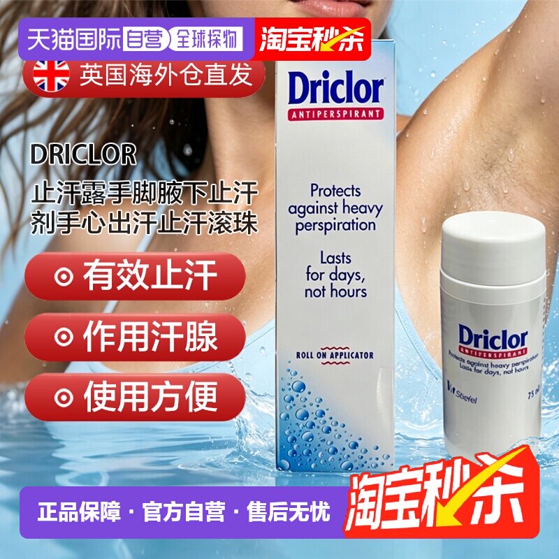 欧洲直邮英国Driclor止汗露手脚腋下手心止汗剂大量出汗多汗正品