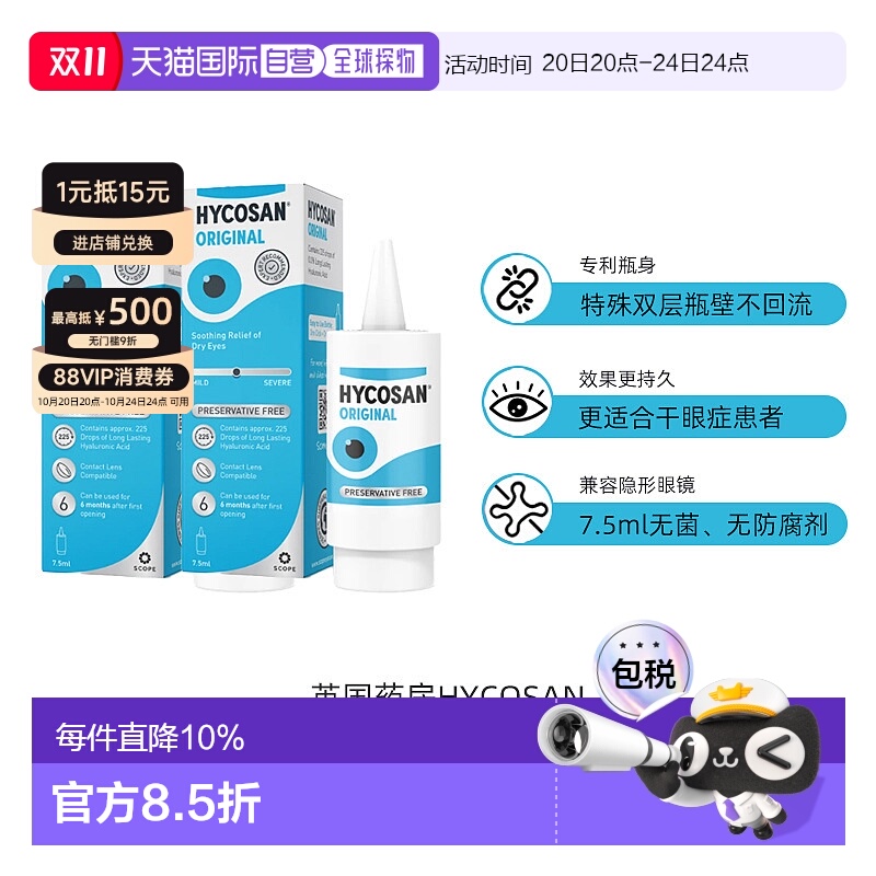 欧洲直邮英国药房HYCOSAN透明质酸钠眼药水干眼症滋润2支