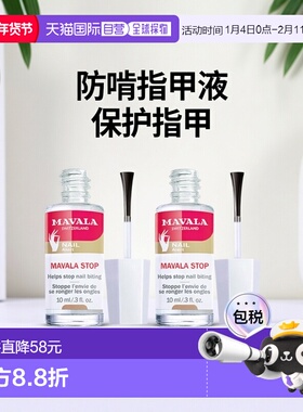 欧洲直邮Mavala苦甲水10ml*2瓶装  保护指甲 防啃指甲正品
