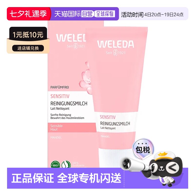 欧洲直邮德国Weleda维蕾德杏仁敏感洁面乳75ml正品清洁卸妆温和