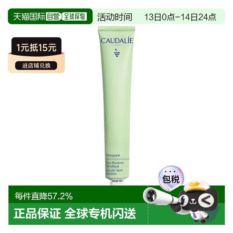 欧洲直邮Caudalie欧缇丽水杨酸祛痘凝胶 15ml减少痤疮泛红疏正品