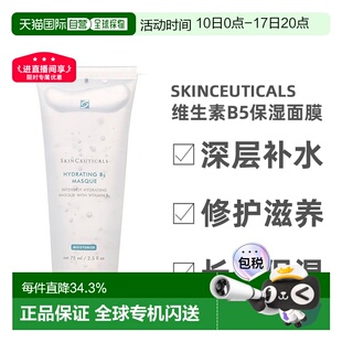 欧洲直邮Skinceuticals 修丽可维生素B5保湿面膜75ML深层告白正品