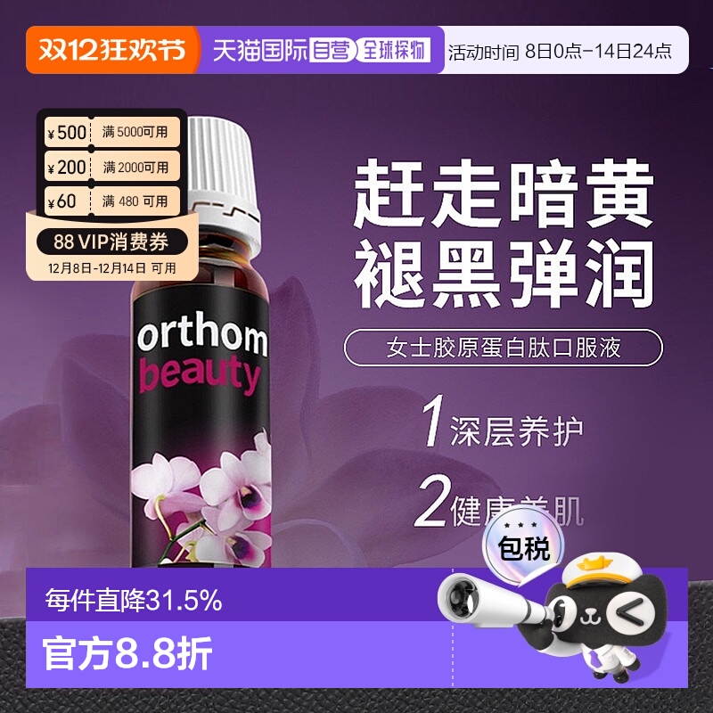 Orthomol德国奥适宝胶原蛋白肽粉女水解玻尿酸口服液效期26年10月