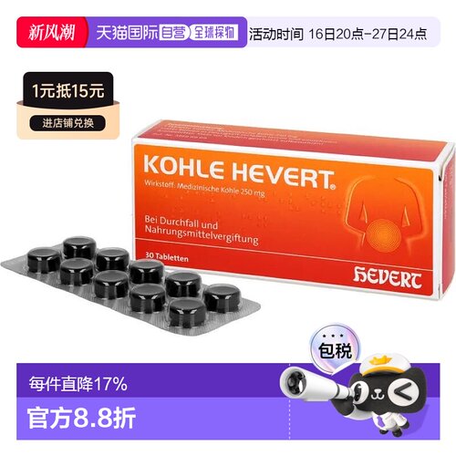 欧洲直邮德国药房HEVERT药用炭止泻腹胀腹泻拉肚吸附毒素片30粒