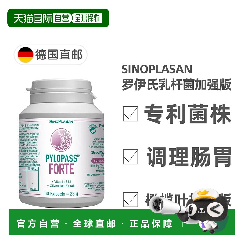 欧洲直邮德国药房Pylopass罗伊氏加强版乳杆菌调理肠胃益生菌60粒