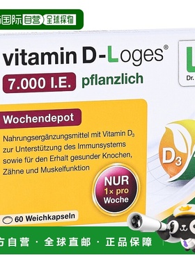 欧洲直邮德国药房loges植物提取7000IE维D3补钙免疫力骨骼胶囊60