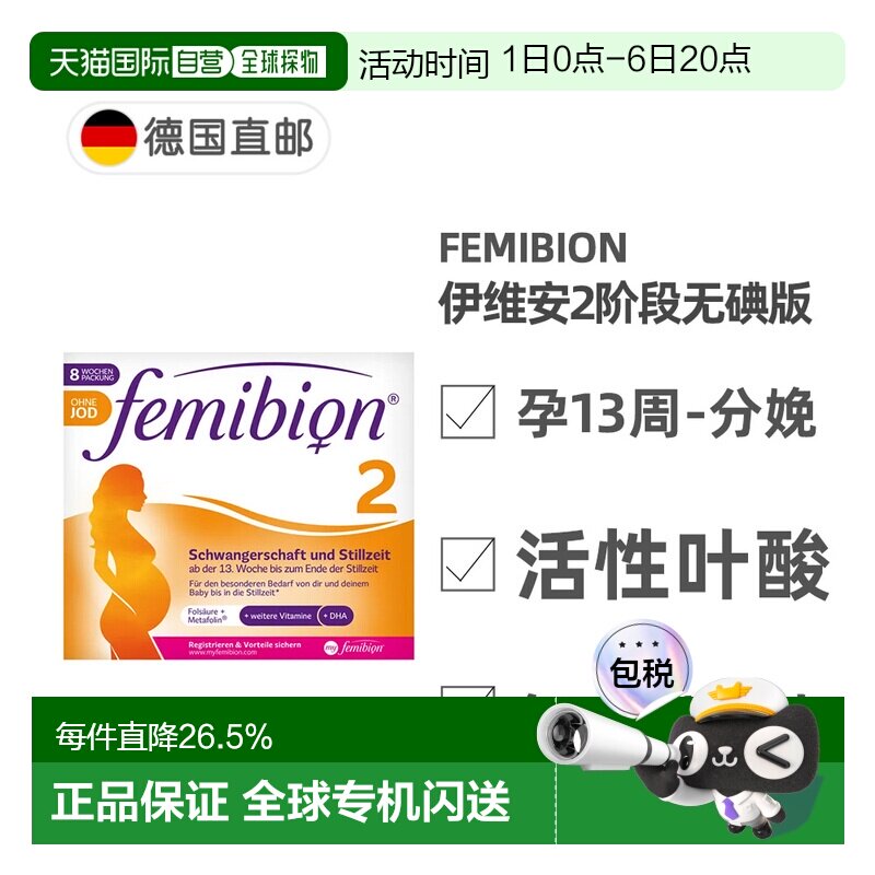 欧洲直邮德国Femibion伊维安2段无碘孕期活性叶酸DHA维生素8周图片