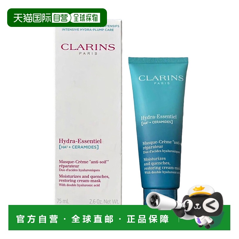 欧洲直邮Clarins娇韵诗沁润奇肌修护面膜75ml滋润肌肤补水保正品