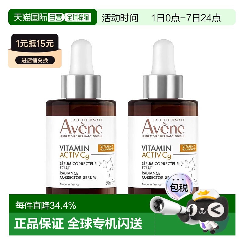 Avene雅漾cg亮白抗衰精华液30mlx2提亮肌肤减少色斑正品