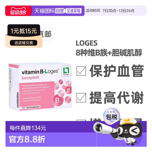 欧洲直邮德国药房loges维生素B族8种复合维生素提高新陈代谢120粒