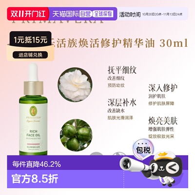 欧洲直邮德国PRIMAVERA Glowing Age 焕活修护精华面部油30ml正品