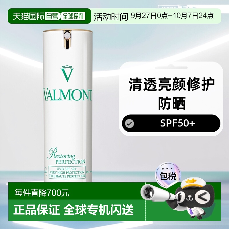 欧洲直邮瑞士法尔曼Valmont清透亮颜修护防晒霜SPF50+正品防晒乳