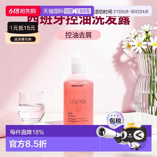 西班牙直邮西班牙Capilo伊发卡彼07洗发露控油去屑止痒洗发水正品