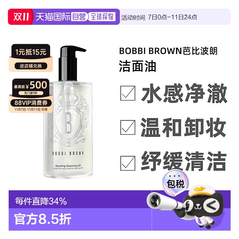 香港直邮波BOBBI BROWN芭比波朗清透舒盈卸妆洁面油400ml温和亲肤