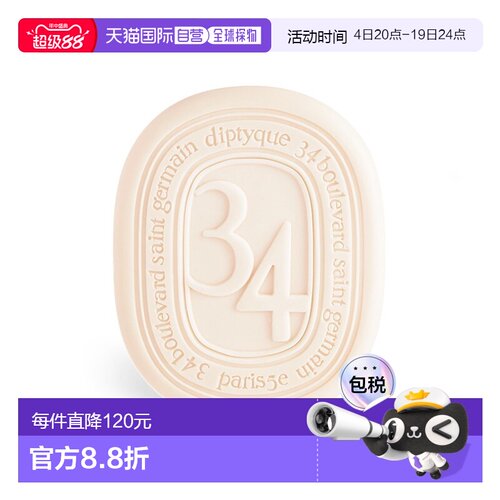 diptyque蒂普34日尔曼大道香氛皂