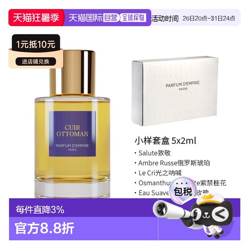 欧洲直邮Parfum d\'Empire帝国之香 土耳其皮革浓香100ml花正品