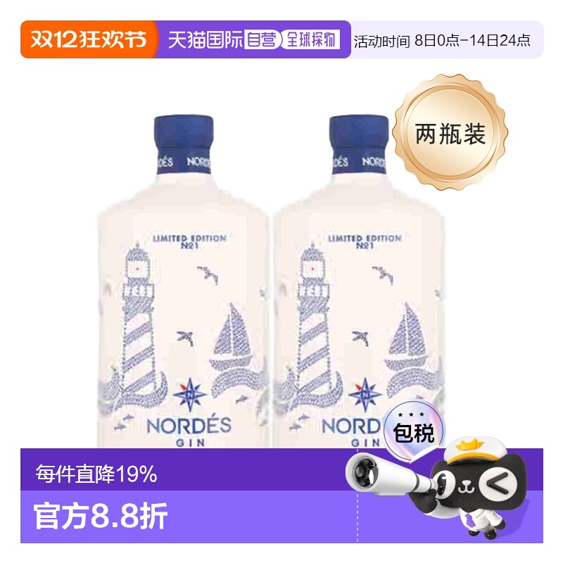 2瓶装欧洲直邮Nordes诺迪斯金酒杜松子酒葡萄精酿酒回味悠长40度