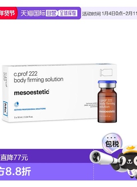 西班牙直邮美斯蒂克 MESOESTETIC C PROF 222 身体紧致原液 正品