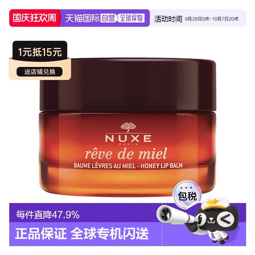 欧洲直邮Nuxe欧树蜂蜜唇香凝脂润唇膏唇霜15g保湿滋润正品蜂蜜味