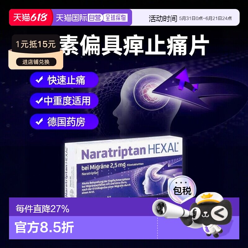 欧洲直邮德国药房Hexal赫素偏头痛止疼片2粒中重度止痛 那拉曲坦
