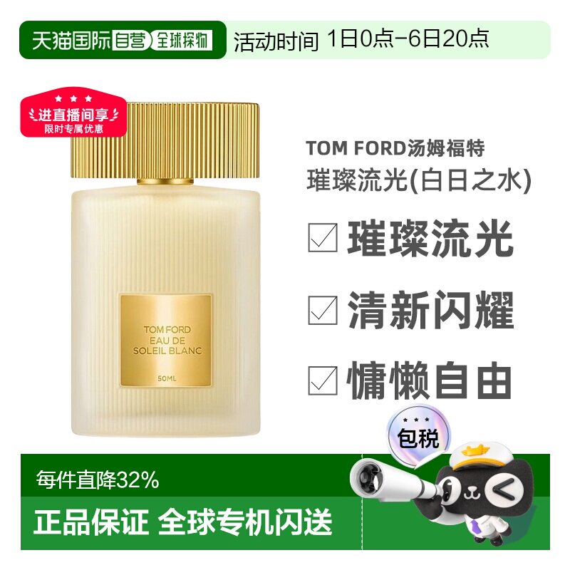 TOM FORD汤姆福特璀璨流光(白日之水)淡香水30-100ml正品图片