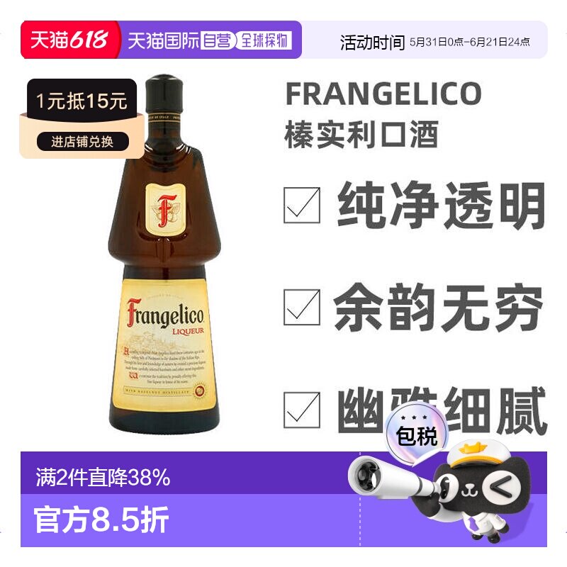 欧洲直邮Frangelico铁元榛子味进口洋酒120ml高浓度绵柔细腻新品