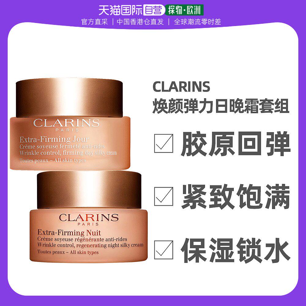 香港直邮Clarins/娇韵诗娇韵诗焕颜弹力日晚霜套组嫩肤紧致饱满属于什么档次？