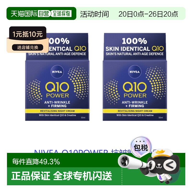 欧洲直邮英国药房NIVEA抗皱赋活Q10晚霜平滑肌肤补水*2妮维雅正品