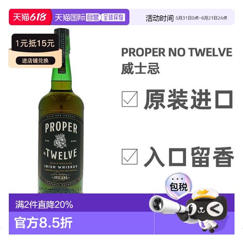 欧洲直邮Proper No. Twelve爱尔兰进口威士忌700ml口感醇厚酒香