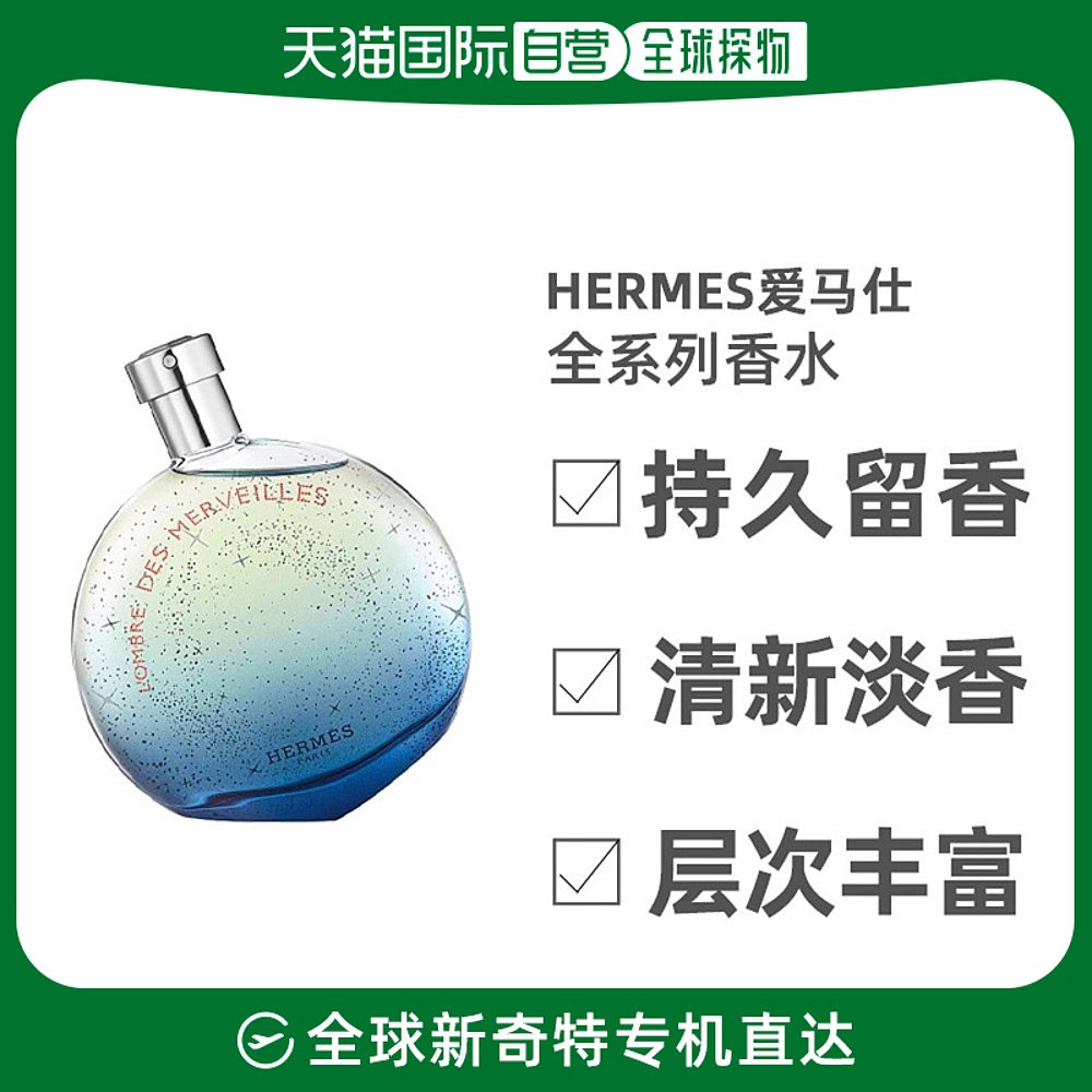欧洲直邮HERMES爱马仕 暗影/蓝色橘彩/橘彩星光香水全系列