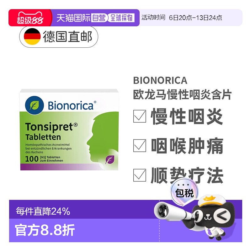 欧龙马Tonsipret急慢性咽炎扁桃体炎顺势疗法含片100粒图片