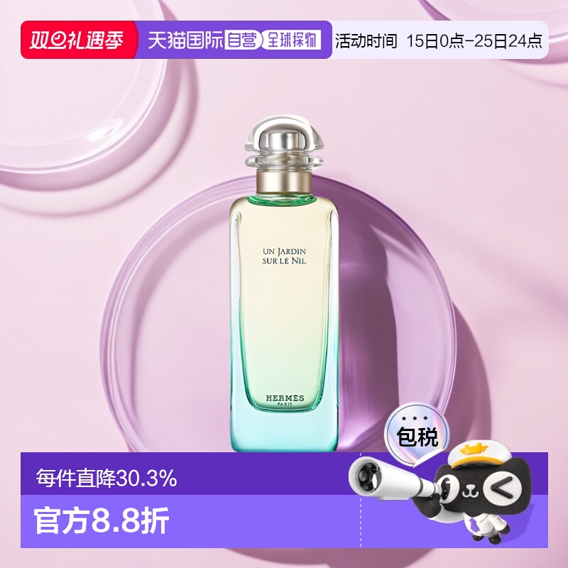 欧洲直邮Hermes爱马仕尼罗河花园芬芳淡香水淡香花香果香调持久
