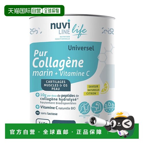欧洲直邮Nuviline水解海洋胶原蛋白维C小蓝罐340g 骨骼营养增抵抗