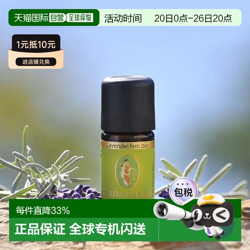 欧洲直邮Primavera 德国原装有机真正薰衣草精油 10ml/50ml正品