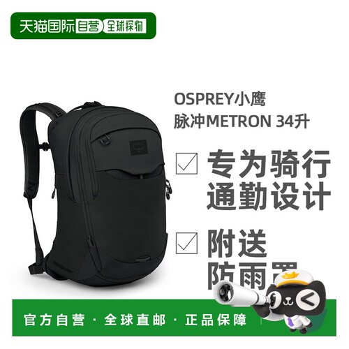 欧洲直邮OSPREY小鹰脉冲Metron34升户外双肩通勤电脑骑行包书包