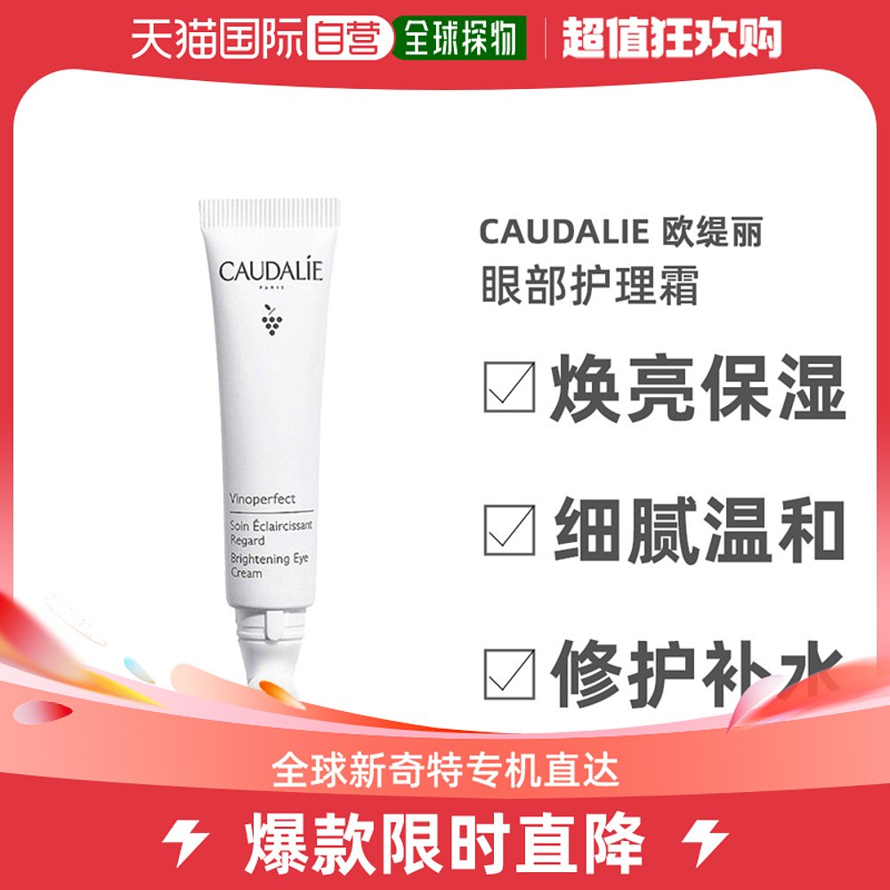 欧洲直邮Caudalie欧缇丽亮白眼部护理霜矫正黑眼圈提亮保湿15ml