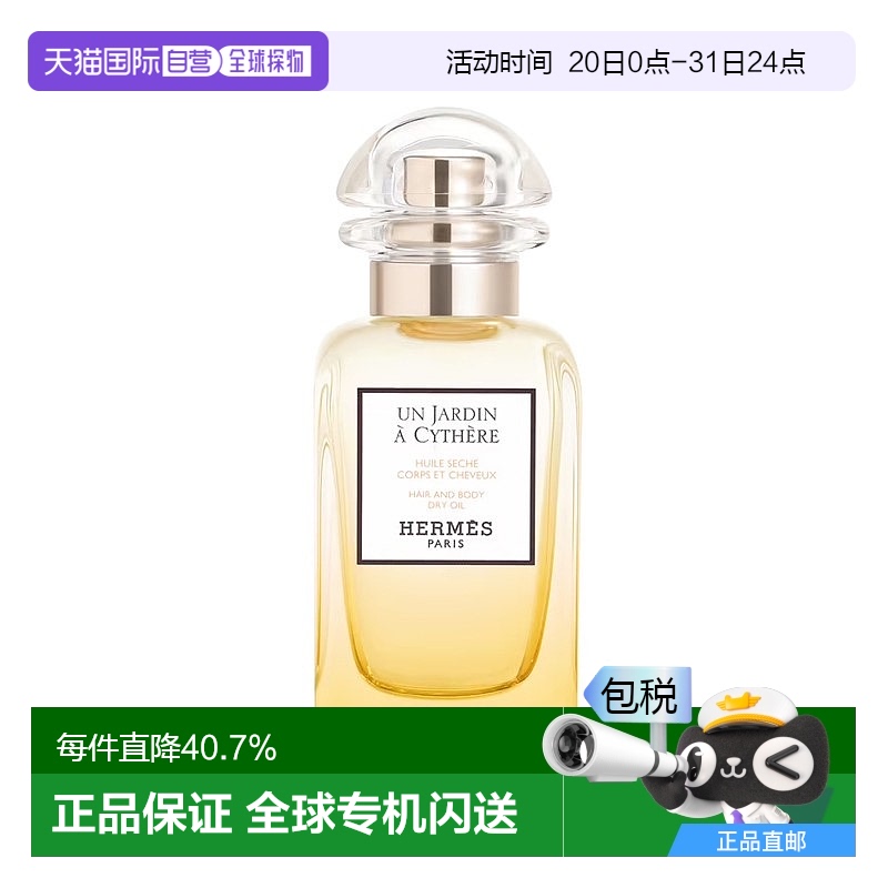 欧洲直邮Hermes爱马仕香氛头发身体干油50ml基西拉岛花园同名香