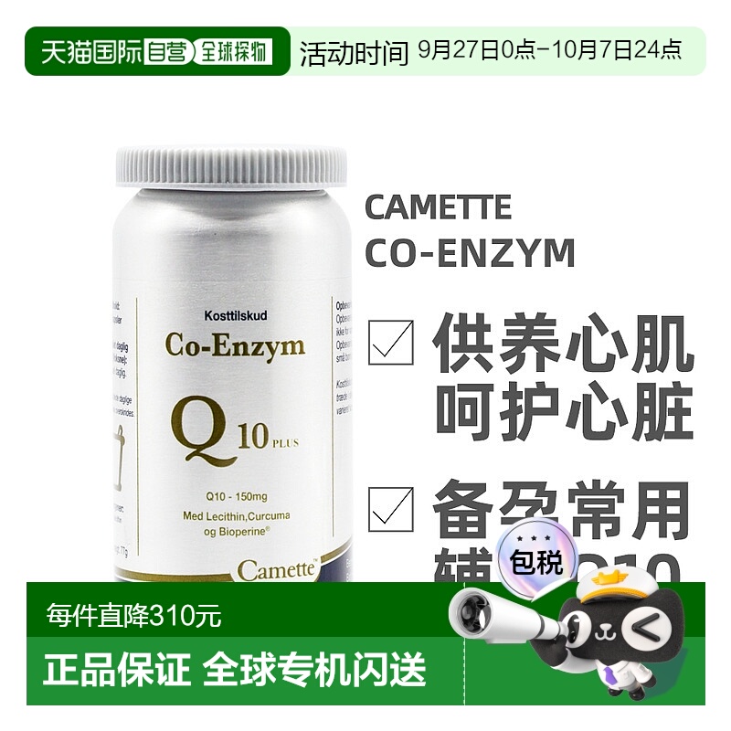 欧洲直邮Camette凯麦特凯美辅酶90粒增强版呵护心脑健康膳食补充