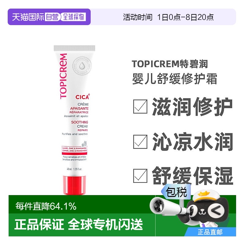 欧洲直邮Topicrem特碧润Cica舒缓修护霜40ml 舒缓刺激保湿婴儿可
