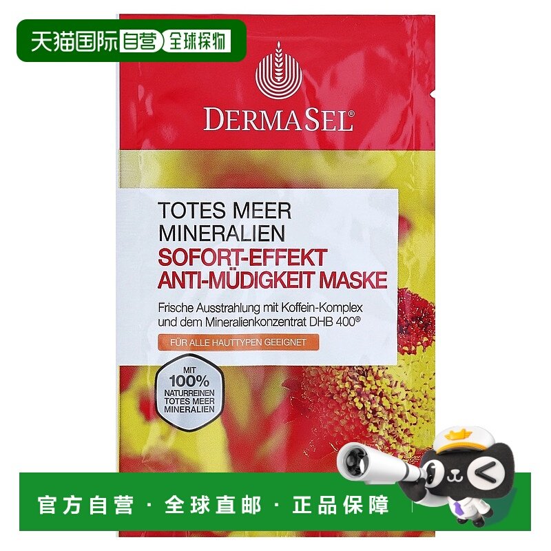 欧洲直邮德国药房DERMASEL死海海盐焕活气色光泽面膜12ml各种肤质