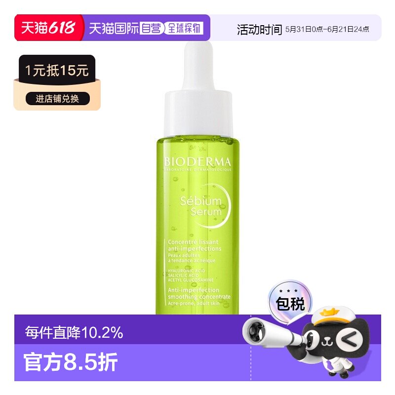 欧洲直邮Bioderma贝德玛抗瑕疵浓缩精华液30ml收缩毛孔平衡正品
