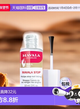 欧洲直邮Mavala苦甲水10ml 防啃指甲呵护营养指缘便携装外用正品