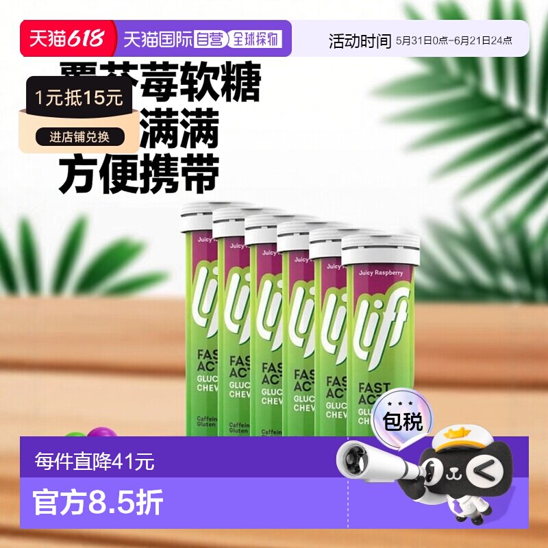 欧洲直邮Lift覆盆子葡萄糖咀嚼片营养补充锻炼旅行能量10粒*6植物