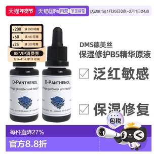 欧洲直邮DMS德美丝B5精华原液20ml平衡水油修护微脂囊维生素泛醇