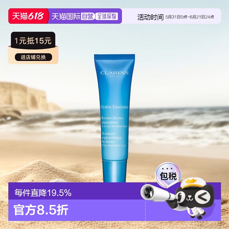 欧洲直邮Clarins娇韵诗男女同款沁润奇肌柔肤护唇霜15ml正品