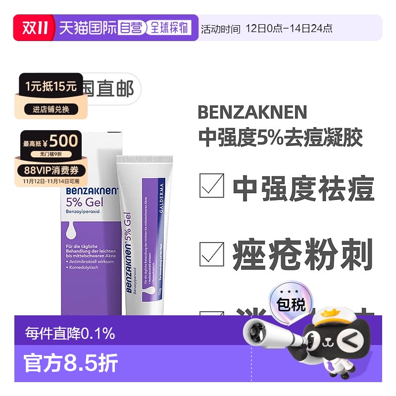 欧洲直邮德国Benzaknen班赛5%祛痘控油凝胶15g青春痘痤疮粉刺清痘
